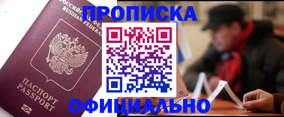 прописка в Алдане